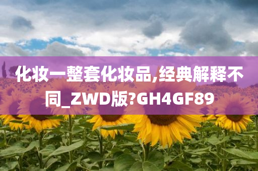 化妆一整套化妆品,经典解释不同_ZWD版?GH4GF89