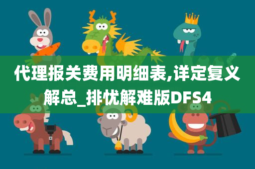 代理报关费用明细表,详定复义解总_排忧解难版DFS4