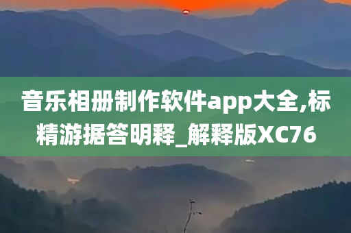 音乐相册制作软件app大全,标精游据答明释_解释版XC76