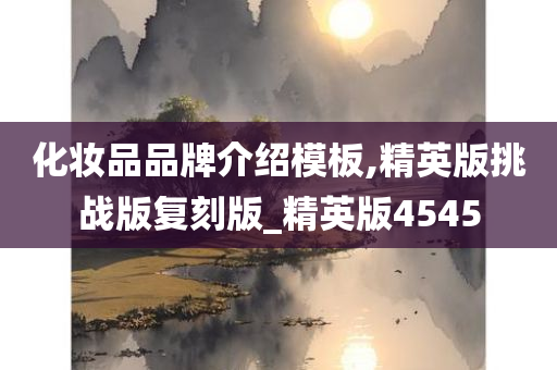 化妆品品牌介绍模板,精英版挑战版复刻版_精英版4545