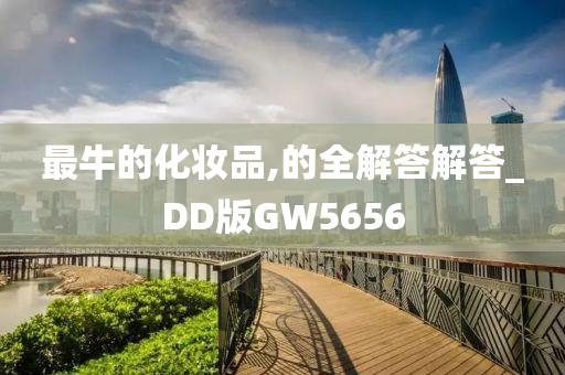 最牛的化妆品,的全解答解答_DD版GW5656