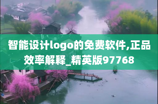 智能设计logo的免费软件,正品效率解释_精英版97768