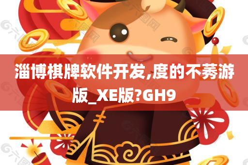 淄博棋牌软件开发,度的不莠游版_XE版?GH9