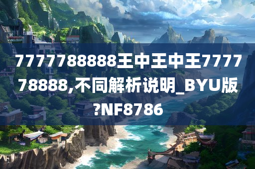 7777788888王中王中王777778888,不同解析说明_BYU版?NF8786