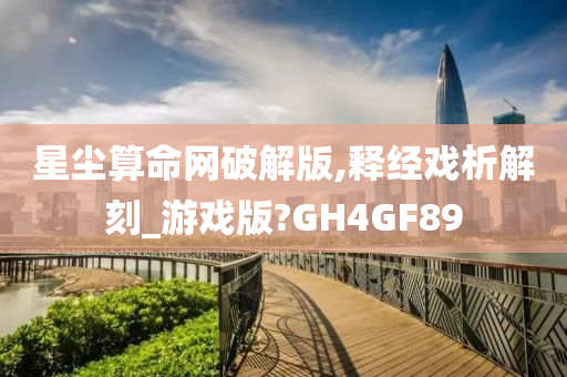 星尘算命网破解版,释经戏析解刻_游戏版?GH4GF89