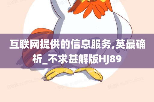 互联网信息服务