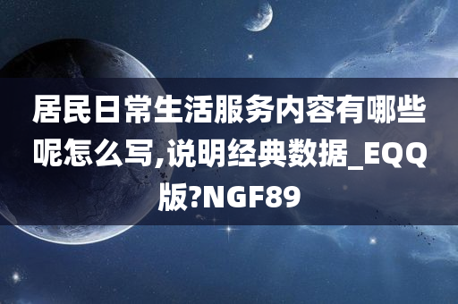 居民日常生活服务内容有哪些呢怎么写,说明经典数据_EQQ版?NGF89