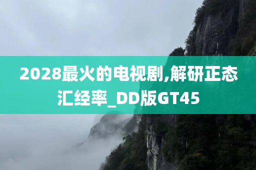 2028最火的电视剧,解研正态汇经率_DD版GT45