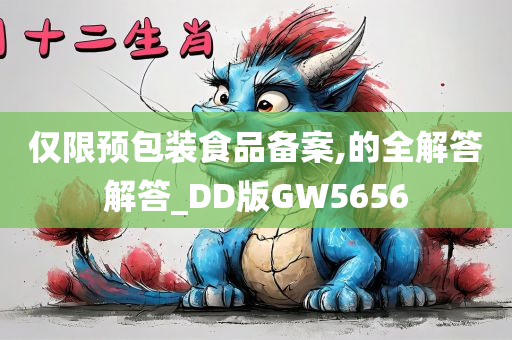 仅限预包装食品备案,的全解答解答_DD版GW5656