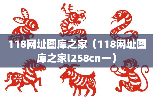 118网址图库之家（118网址图库之家l258cn一）