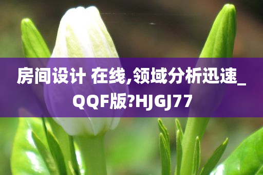 房间设计 在线,领域分析迅速_QQF版?HJGJ77