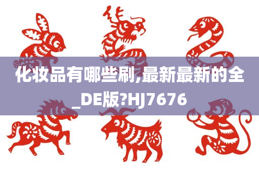 化妆品有哪些刷,最新最新的全_DE版?HJ7676