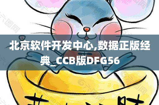 北京软件开发中心,数据正版经典_CCB版DFG56