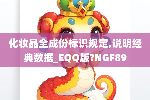 化妆品全成份标识规定,说明经典数据_EQQ版?NGF89