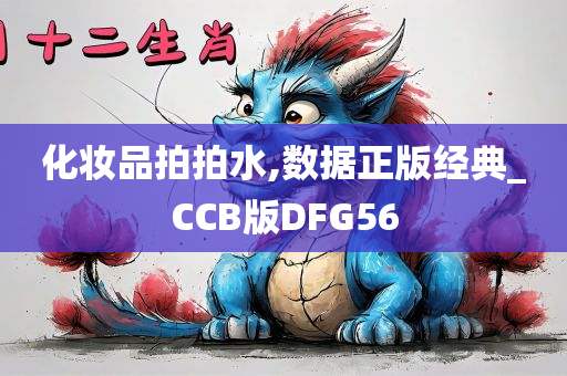 化妆品拍拍水,数据正版经典_CCB版DFG56