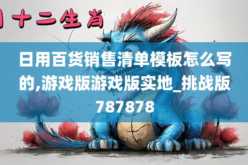 日用百货销售清单模板怎么写的,游戏版游戏版实地_挑战版787878