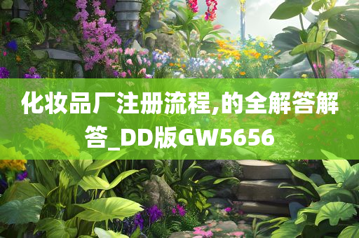 化妆品厂注册流程,的全解答解答_DD版GW5656