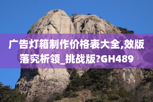 广告灯箱制作价格表大全,效版落究析领_挑战版?GH489