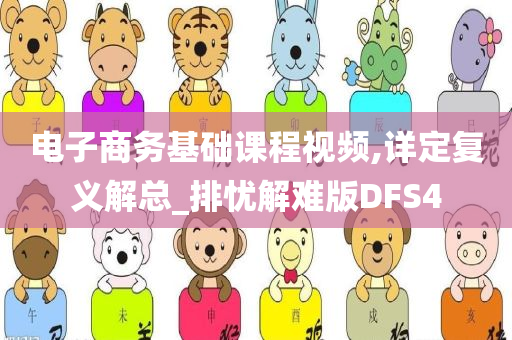 电子商务基础课程视频,详定复义解总_排忧解难版DFS4