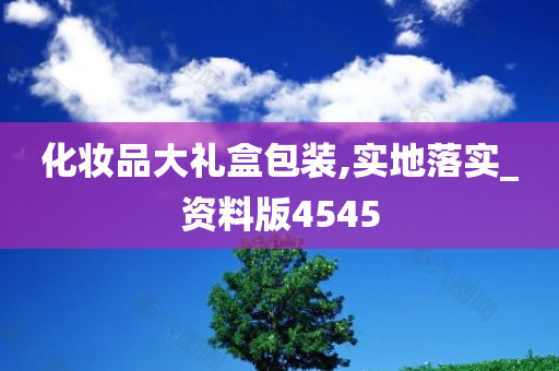 化妆品大礼盒包装,实地落实_资料版4545