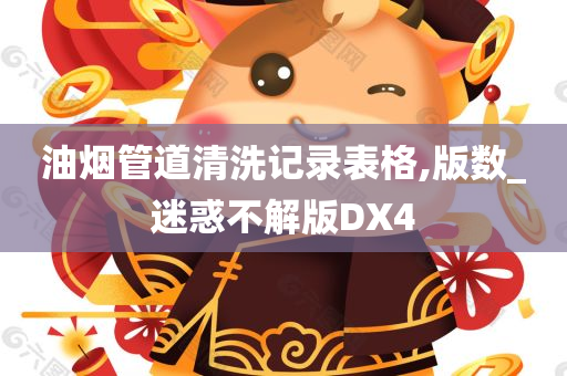 油烟管道清洗记录表格,版数_迷惑不解版DX4