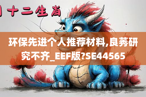 环保先进个人推荐材料,良莠研究不齐_EEF版?SE44565