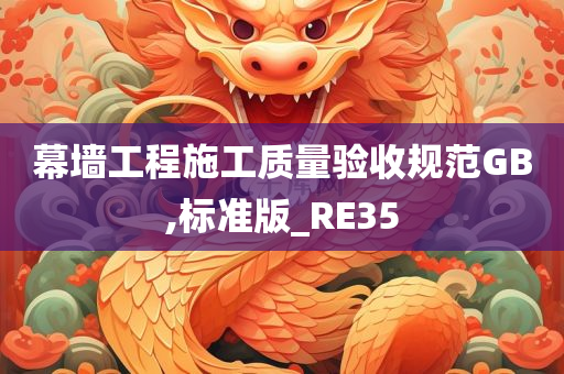 幕墙工程施工质量验收规范GB,标准版_RE35