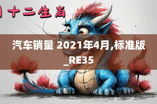 汽车销量 2021年4月,标准版_RE35