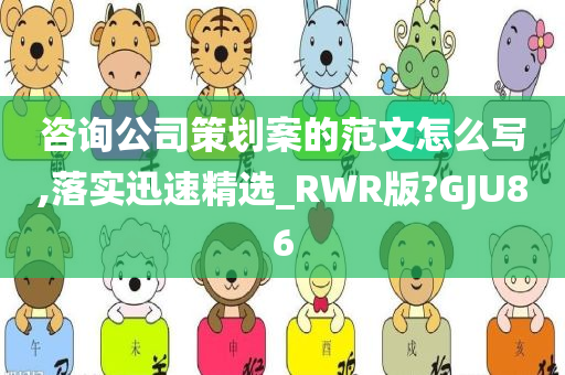 咨询公司策划案的范文怎么写,落实迅速精选_RWR版?GJU86