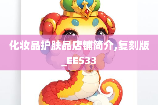 化妆品护肤品店铺简介,复刻版_EE533