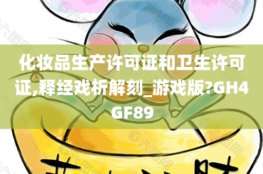 化妆品生产许可证和卫生许可证,释经戏析解刻_游戏版?GH4GF89