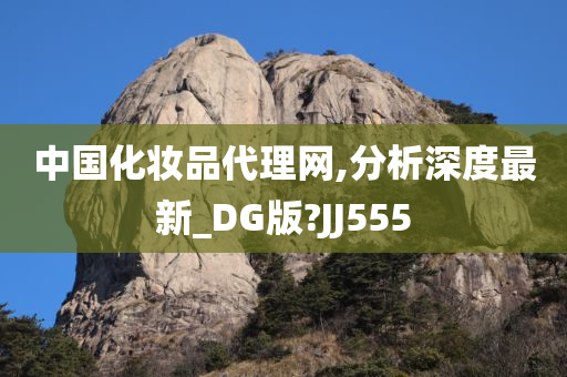 中国化妆品代理网,分析深度最新_DG版?JJ555