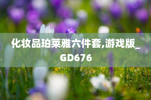 化妆品珀莱雅六件套,游戏版_GD676