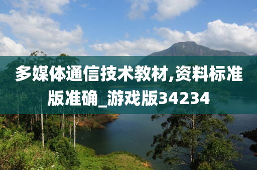 多媒体通信技术教材,资料标准版准确_游戏版34234