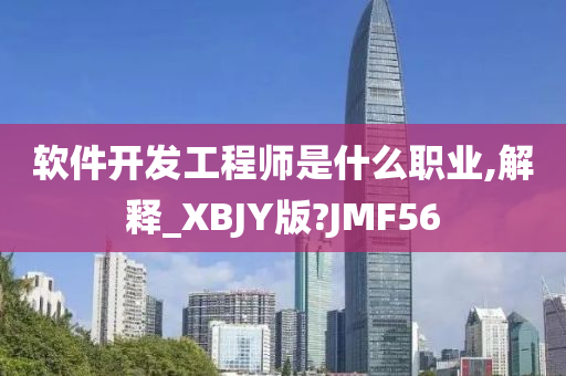 软件开发工程师是什么职业,解释_XBJY版?JMF56