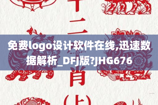 免费logo设计软件在线,迅速数据解析_DFJ版?JHG676