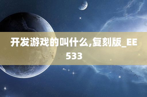 开发游戏的叫什么,复刻版_EE533