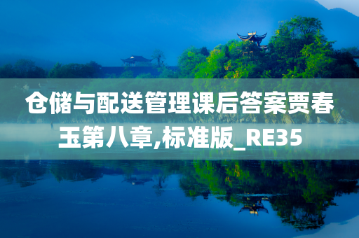 仓储与配送管理课后答案贾春玉第八章,标准版_RE35