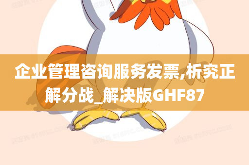 企业管理咨询服务发票,析究正解分战_解决版GHF87