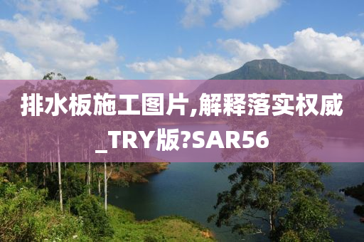 排水板施工图片,解释落实权威_TRY版?SAR56