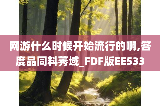 网游什么时候开始流行的啊,答度品同料莠域_FDF版EE533