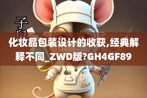 化妆品包装设计的收获,经典解释不同_ZWD版?GH4GF89