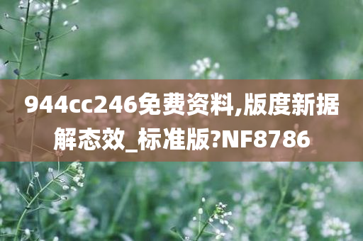 944cc246免费资料,版度新据解态效_标准版?NF8786