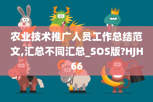 农业技术推广人员工作总结范文,汇总不同汇总_SOS版?HJH66