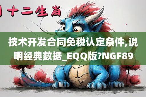 技术开发合同免税认定条件,说明经典数据_EQQ版?NGF89