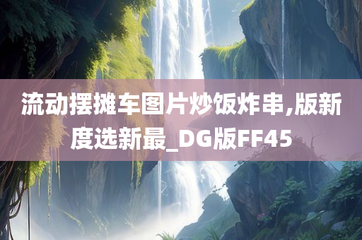 流动摆摊车图片炒饭炸串,版新度选新最_DG版FF45