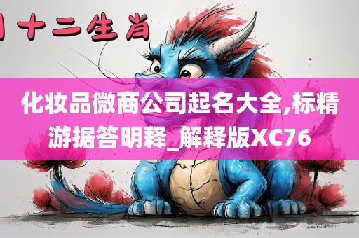 化妆品微商公司起名大全,标精游据答明释_解释版XC76