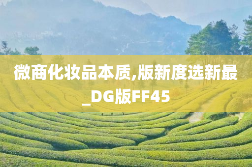 微商化妆品本质,版新度选新最_DG版FF45