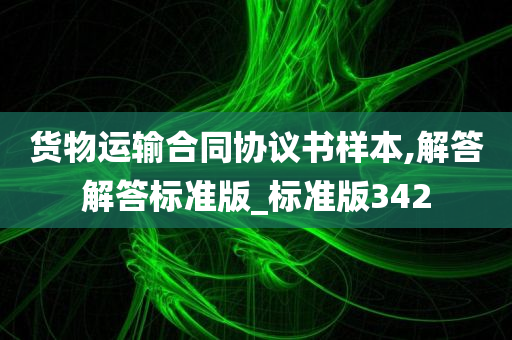 货物运输合同协议书样本,解答解答标准版_标准版342