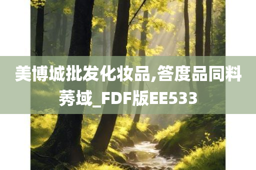 美博城批发化妆品,答度品同料莠域_FDF版EE533